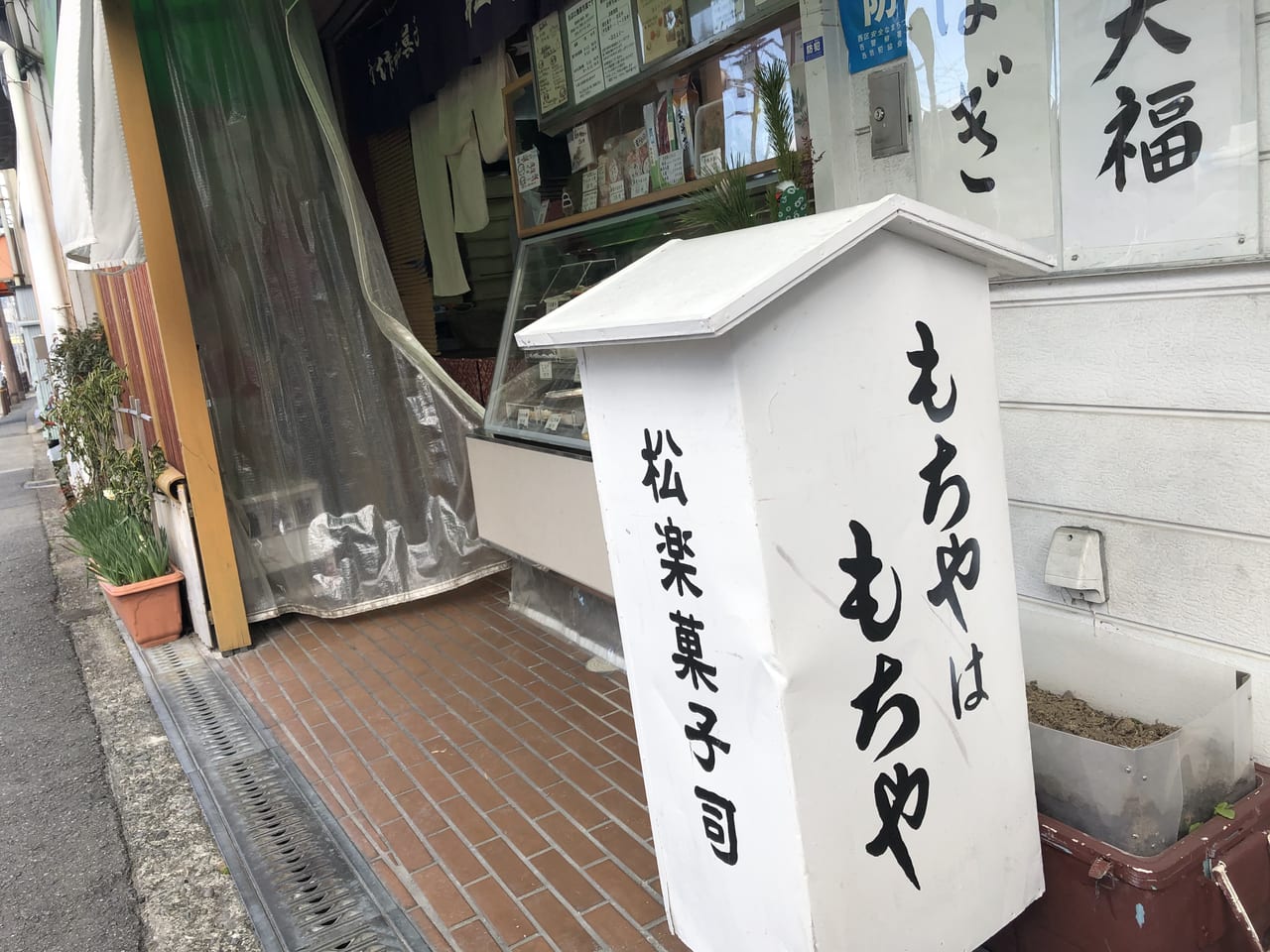 【大阪市西区 千代崎】松楽菓子司さんが開催している和菓子教室が新型コロナの影響でしばらくお休みしているそうです。 | 号外NET 大阪市西区