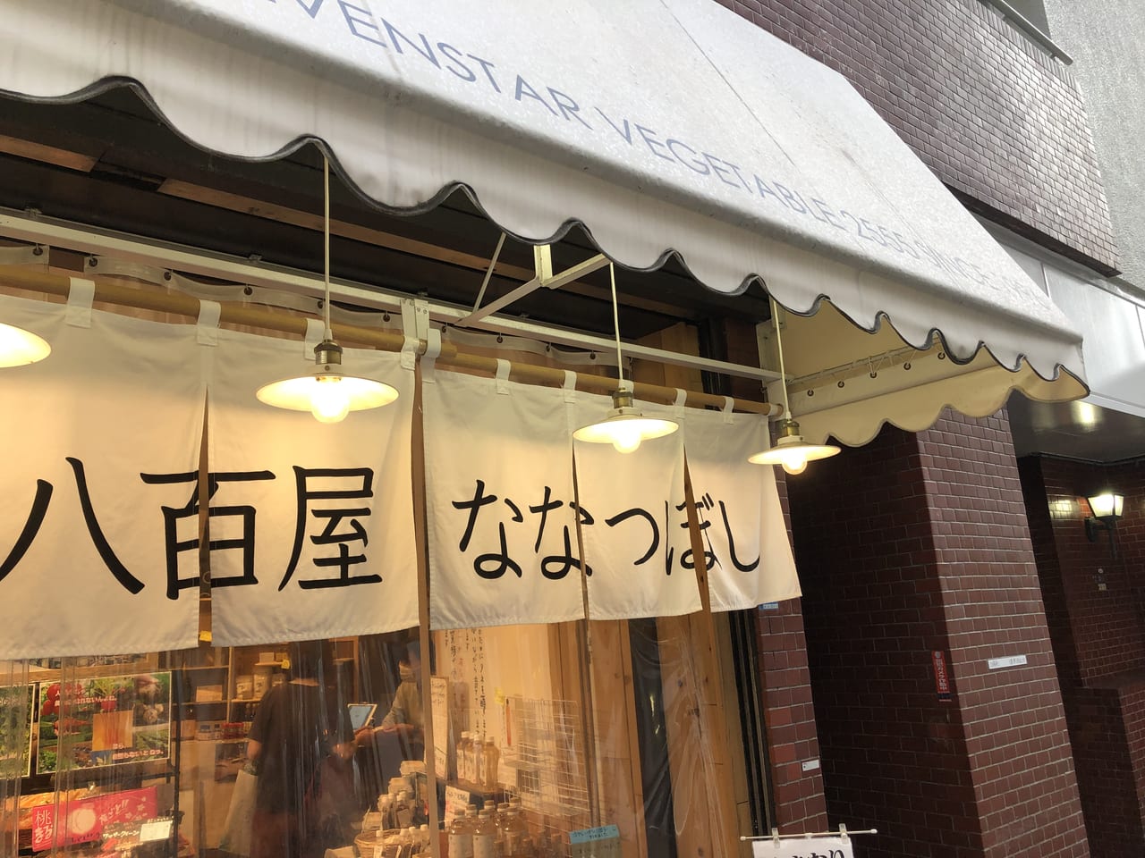 【大阪市西区 新町】新町1丁目のオーガニックの八百屋さん、ななつぼしさんが2022年9月6日、7日にシャッター工事の為休業されるそうです ...